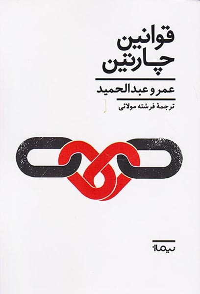 قوانین چارتین(نیماژ)مولائی