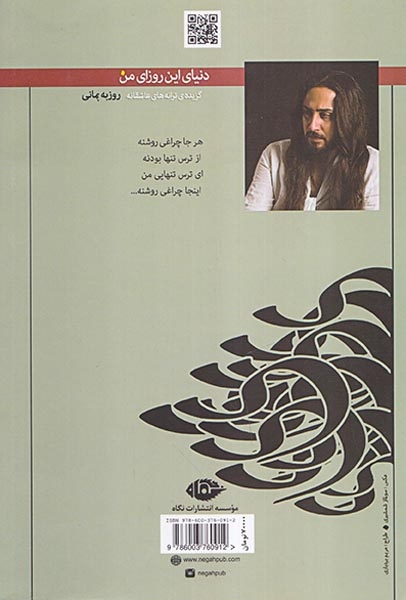 دنیای این روزای من(نگاه)بمانی