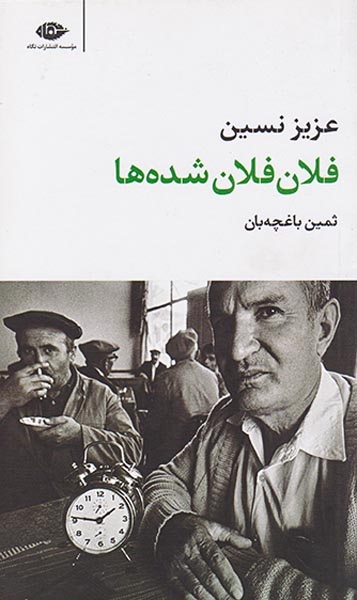 فلان فلان شده ها