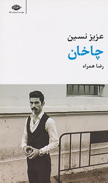 چاخان(نگاه)همراه