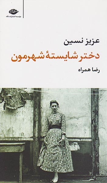 دختر شایسته شهرمون