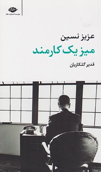 میز یک کارمند