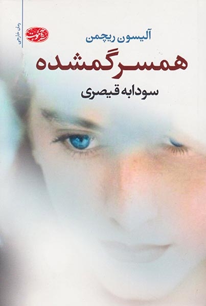 همسر گمشده(آموت)قیصری