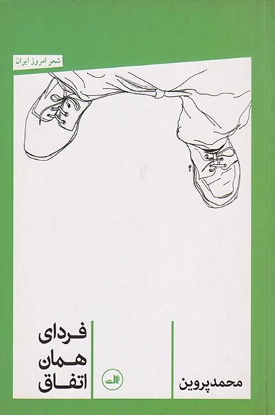 فردای همان اتفاق(ثالث)پروین