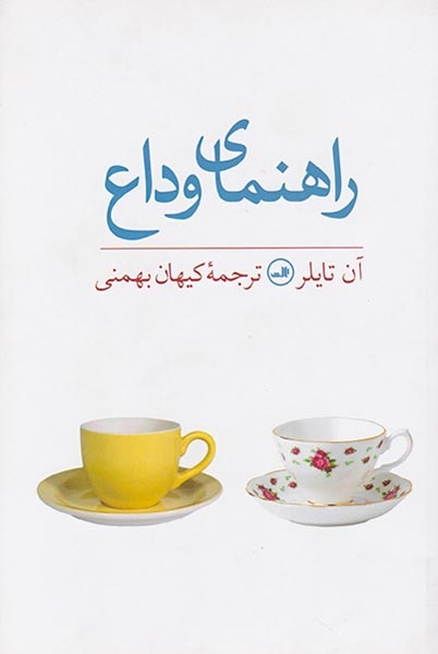 راهنمای وداع(ثالث)بهمنی