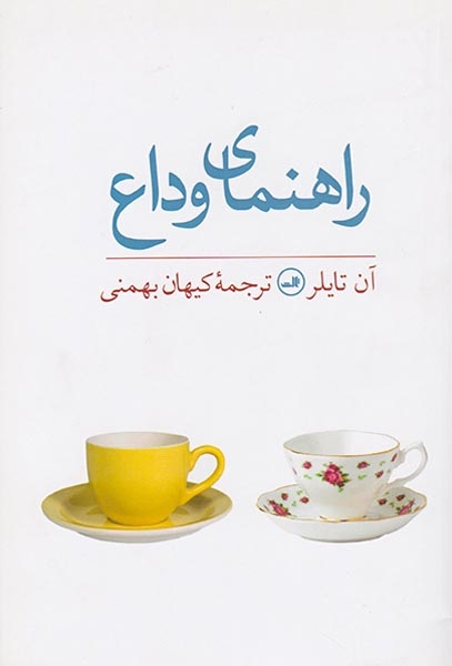 راهنمای وداع(ثالث)بهمنی