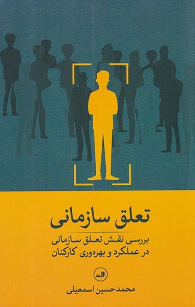 تعلق سازمانی(ثالث)اسمعیلی