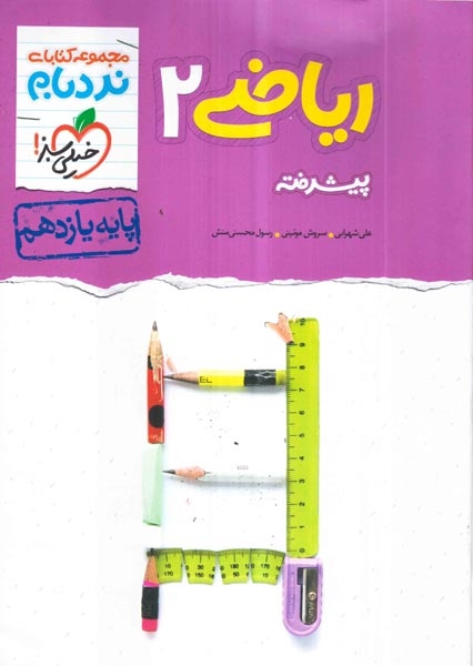 مجموعه کتابهای نردبام ریاضی یازدهم پیشرفته(متوسطه)خیلی سبز