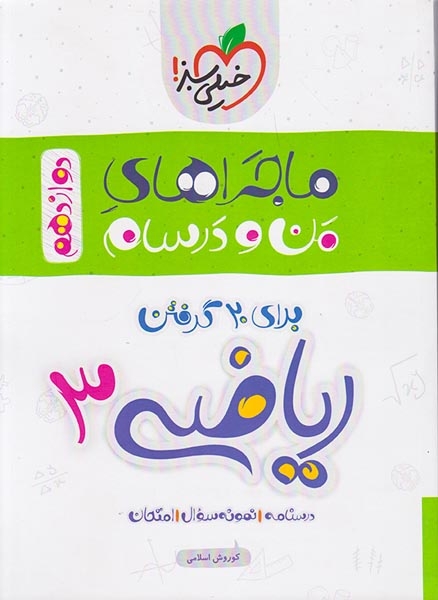 کتاب ریاضی3 دوازدهم ماجراهای من و درسام برای 20گرفتن انتشارات خیلی سبز