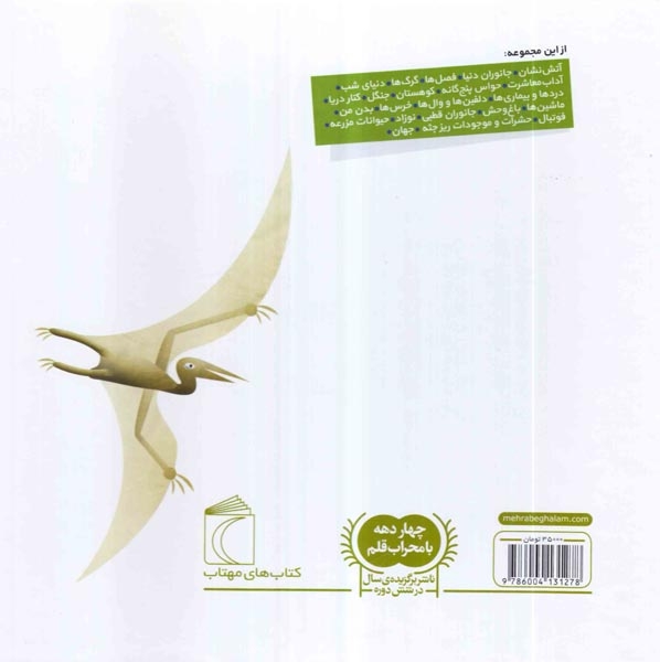 دایره المعارف کوچک من20(دایناسورها)محراب قلم