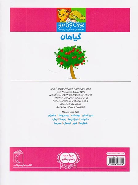 یوزی و گاندو به پیش دبستانی می روند(گیاهان)محراب قلم