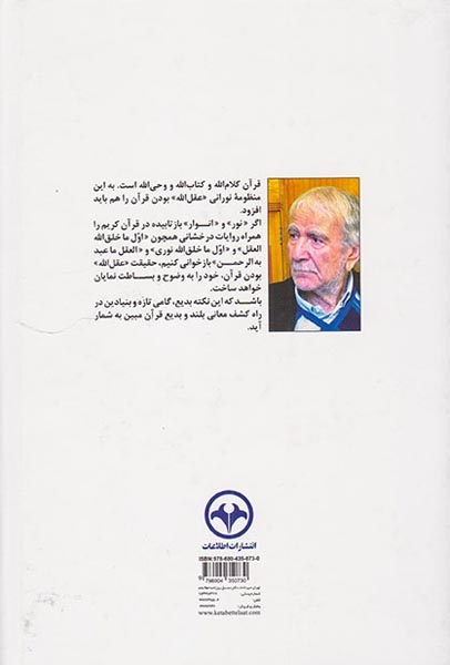 قرآن عقل الله گفتگوهایی با استاد دکتر غلامحسین ابراهیمی دینانی پیرامون قرآن کریم