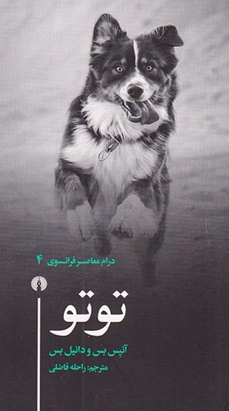 درام معاصر فرانسوی4(توتو)علمی و فرهنگی