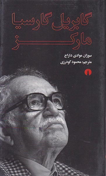 گابریل گارسیا مارکز(علمی و فرهنگی)گودرزی