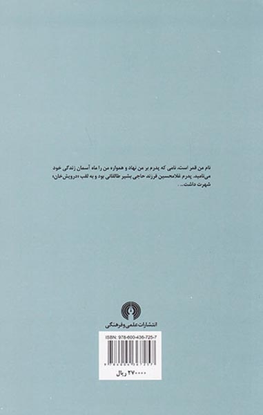درویش خان(یک رمان عاشقانه درباره موسیقی)