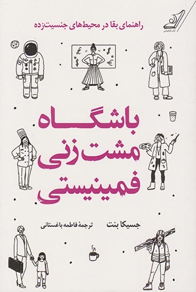 باشگاه مشت زنی فمینیستی(کوله پشتی)باغستانی