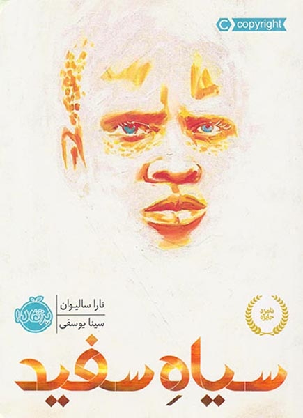 سیاه سفید(پرتقال)یوسفی