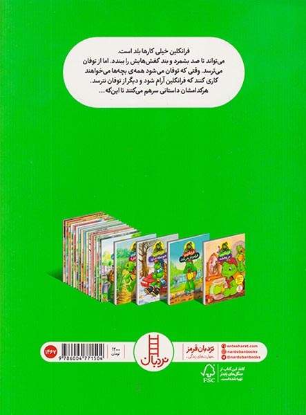 فرانکلین و توفان(فنی ایران)کرمانشاهی