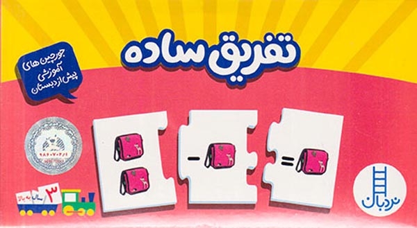 جورچین دورو(تفریق ساده)فنی ایران