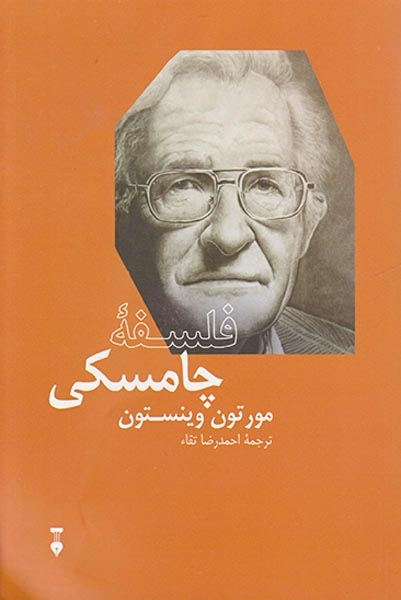 فلسفه چامسکی(نشرنو)تقا