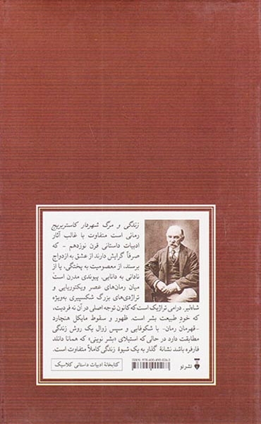 زندگی و مرگ شهردار کاستر بریج(نشرنو)طهرانیان
