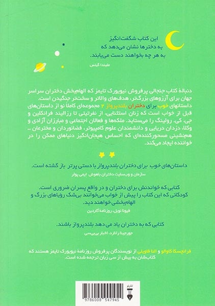 داستان های خوب برای دختران بلند پرواز2(نشرنو)سهرابی