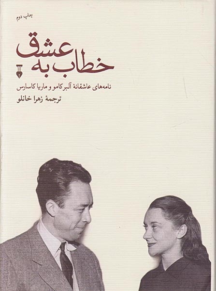 خطاب به عشق دفتر اول(نامه های عاشقانه آلبر کامو و ماریا کاسارس)نشرنو