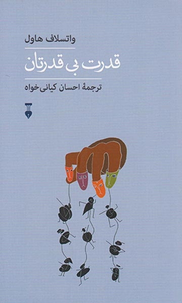 قدرت بی قدرتان(نشرنو)کیانی خواه