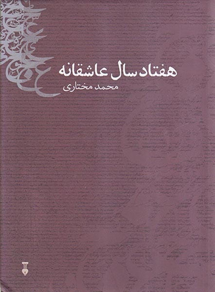 هفتاد سال عاشقانه شعر فارسی