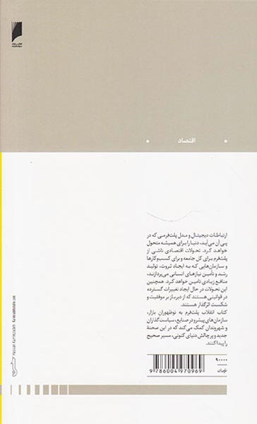 انقلاب پلت فرم(بازارهای شبکه ای چگونه اقتصاد را دگرگون می کنند)