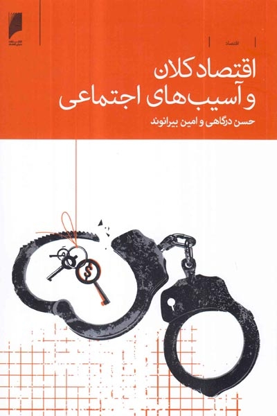 اقتصادکلان و آسیب های اجتماعی(دنیای اقتصاد)درگاهی