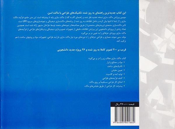 طراحی با ماکت با استفاده از پرینترهای سه بعدی(بیهق کتاب)
