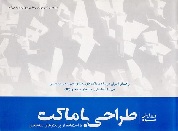 طراحی با ماکت با استفاده از پرینترهای سه بعدی(بیهق کتاب)