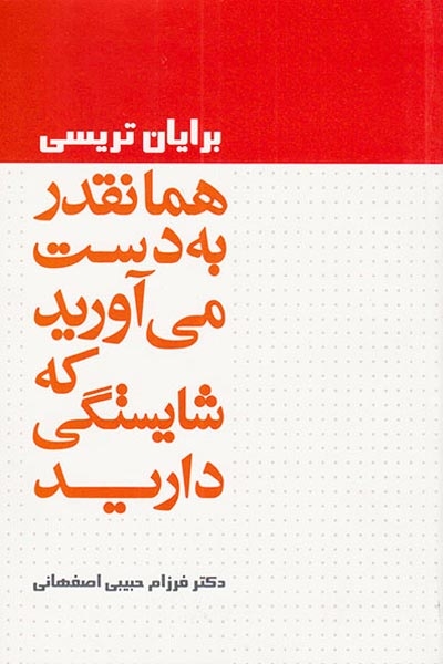 همانقدر به دست می آورید که شایستگی دارید