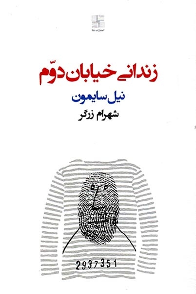 زندانی خیابان دوم