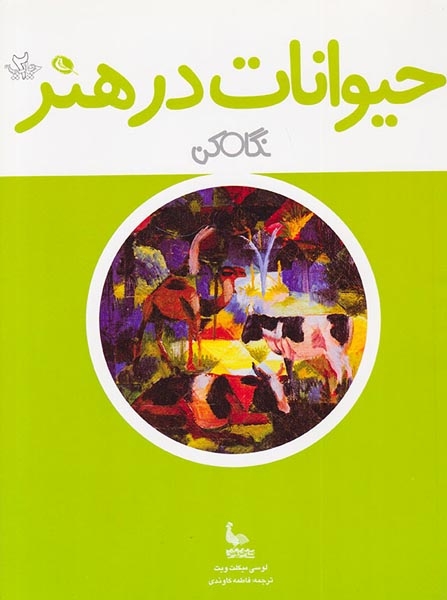 حیوانات در هنر(نگاه کن)