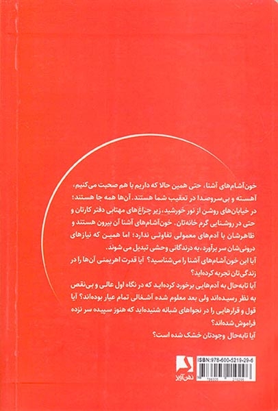 خون آشم های آشنا