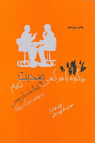 چگونه با هرکسی صحبت کنیم(ذهن آویز)قراچه داغی