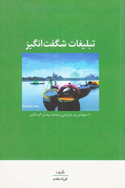 تبلیغات شگفت انگیز