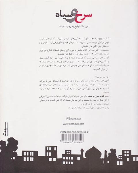 سرخ و سیاه(سی سال تبلیغ به روایت سیته)