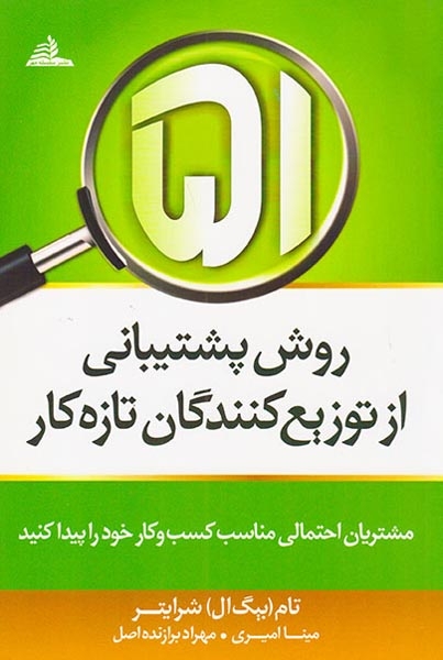 روش پشتیبانی از توزیع کنندگان تازه کار