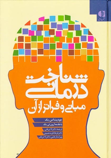 شناخت درمانی مبانی و فراتر از آن(دانژه)فتحی