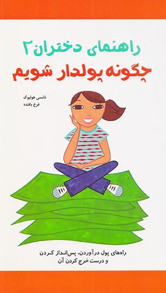 راهنمای دختران2(چگونه پولدار شویم)