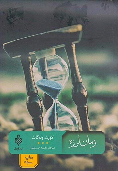 زمان لرزه