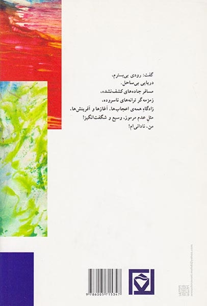 دفتر کوچک نادانی(مسیر بی نشان خودشناسی)بدیهه