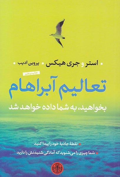 تعالیم آبراهام:بخواهید به شما داده خواهد شد