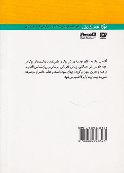مجموعه مدیریت بیماری ها با یوگا5(یوگا و تونل کارپال)