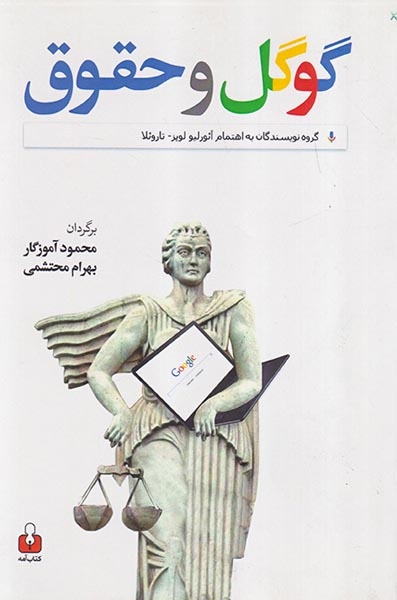 گوگل و حقوق