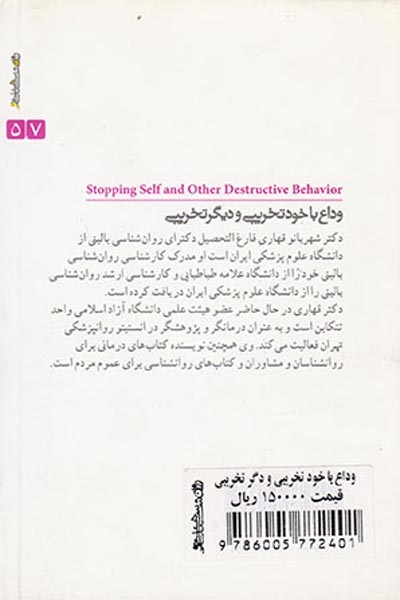وداع با خود تخریبی و دیگر تخریبی