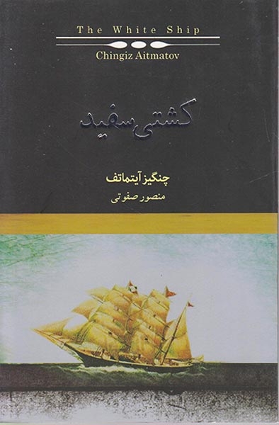 کشتی سفید(نیکا)صفوتی